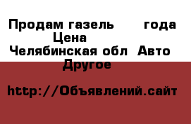 Продам газель 1997 года › Цена ­ 70 000 - Челябинская обл. Авто » Другое   